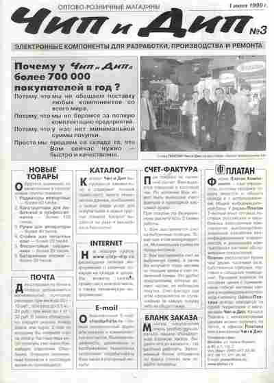 Каталог Чип и Дип № 3 1999, 54-928, Баград.рф